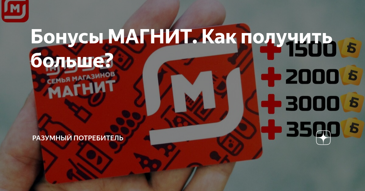 Бонусы МАГНИТ. Как получить больше? | Разумный Потребитель 🛒 | Дзен