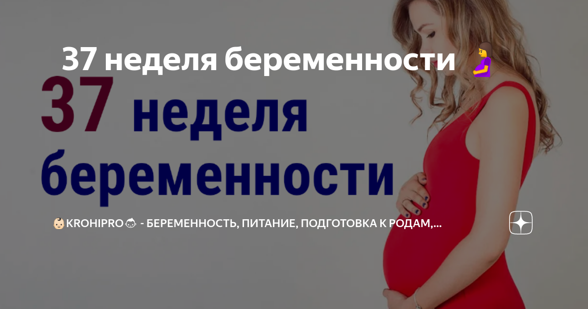 Желейные выделения, 36-37 нед.беременности