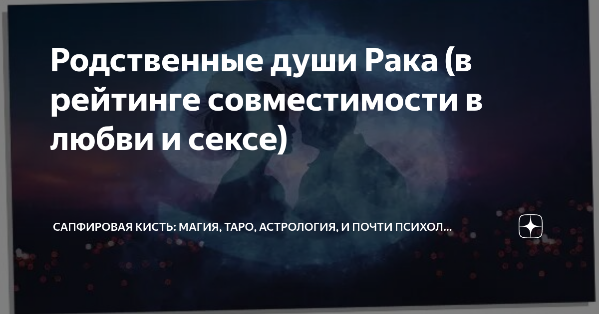 Интимная жизнь знаков зодиака — что нравится в сексе каждому знаку зодиака – Люкс ФМ