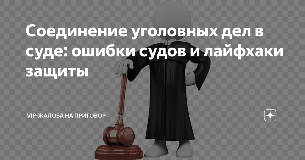 Соединение уголовных дел в суде: ошибки судов и лайфхаки защиты | VIP ...