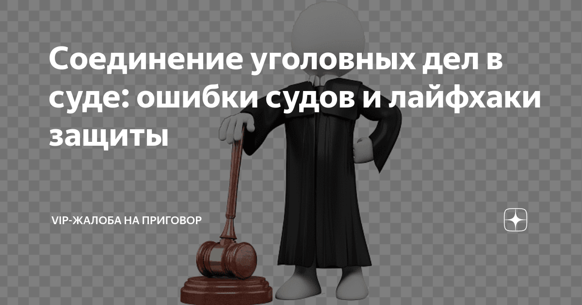 Постановление суда об объединении уголовных дел на предварительном судебном заседании