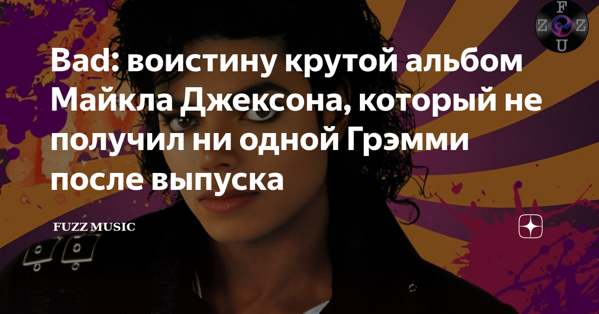 Bad: воистину крутой альбом Майкла Джексона, который не получил ни ...