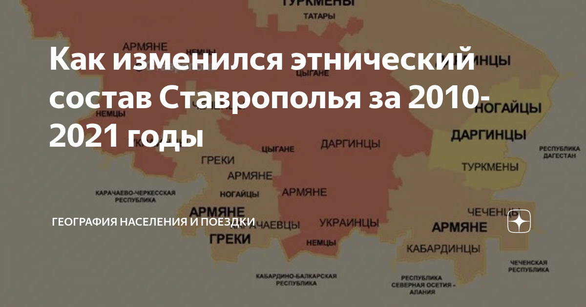 Как изменился этнический состав Ставрополья за 2010-2021 годы ...
