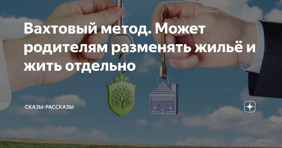 Вахтовый метод Может родителям разменять жильё и жить отдельно | Сказы