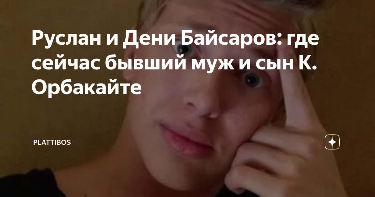 дени байсаров и галкин
