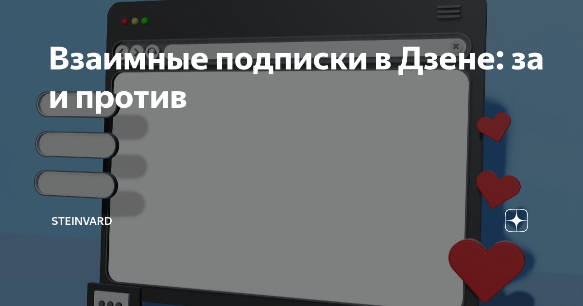 Взаимные подписки в Дзене: за и против | Steinvard | Дзен