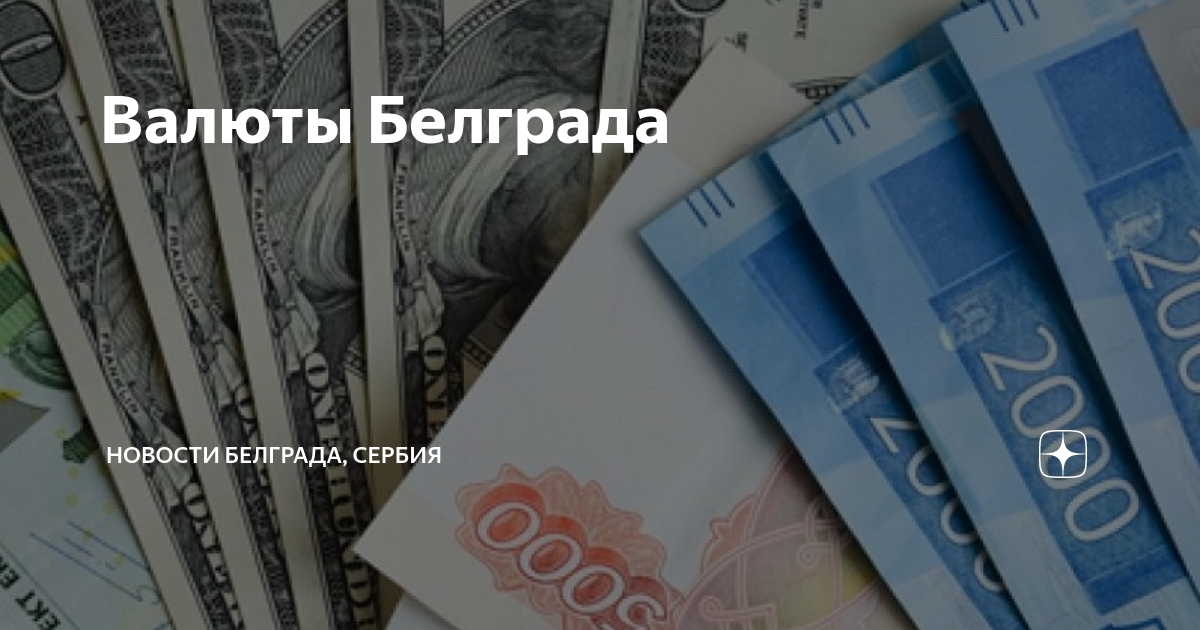 Белград валюта. Валюта Сербии. Сербская валюта. Какая валюта в Сербии сейчас.