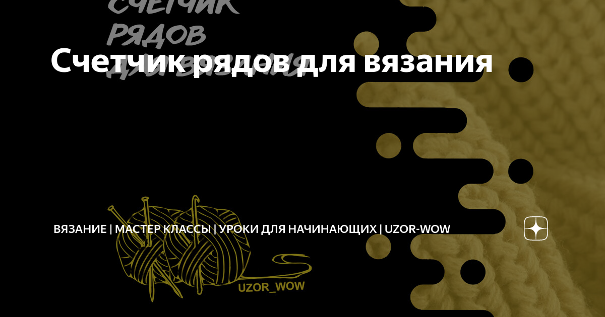 Вязать легко и просто. 14 полезных гаджетов вязальщицы - все, что нужно, чтобы начать.