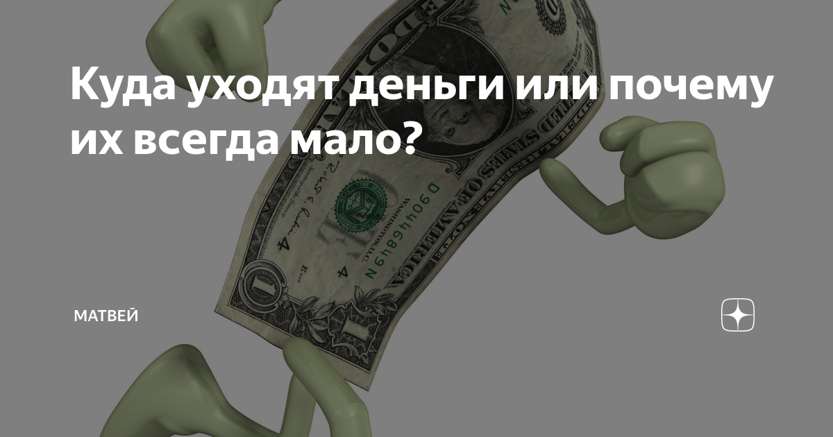 Деньги уходят в никуда