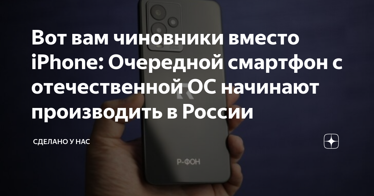 Вот вам чиновники вместо iPhone: Очередной смартфон с отечественной ОС ...