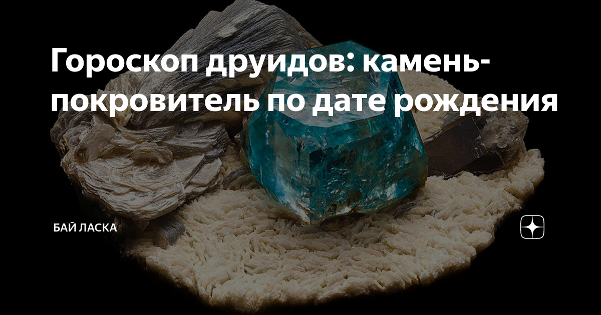 гороскоп друидов по дате рождения