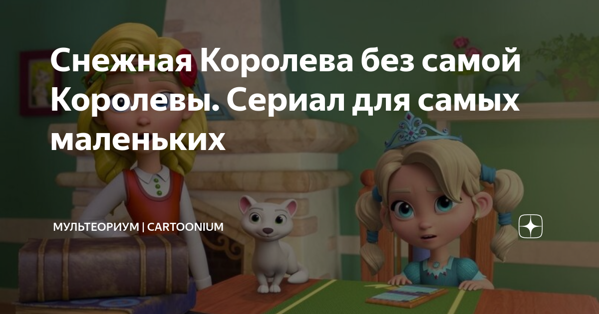 Снежная Королева без самой Королевы. Сериал для самых маленьких ...