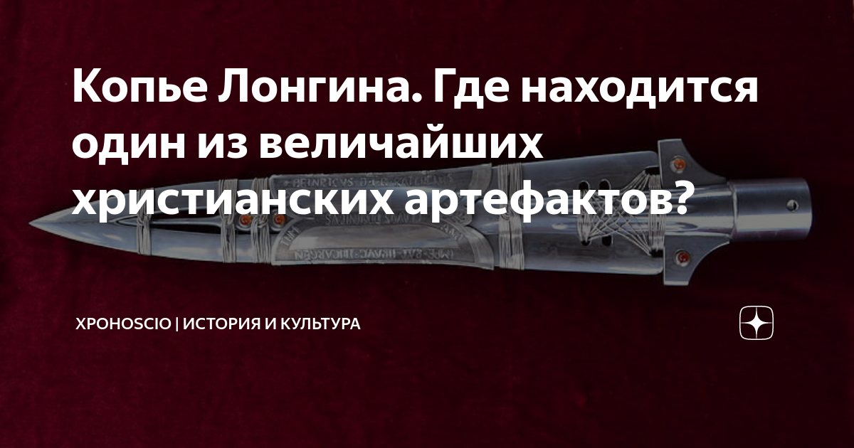 Копье Лонгина. Где находится один из величайших христианских артефактов ...