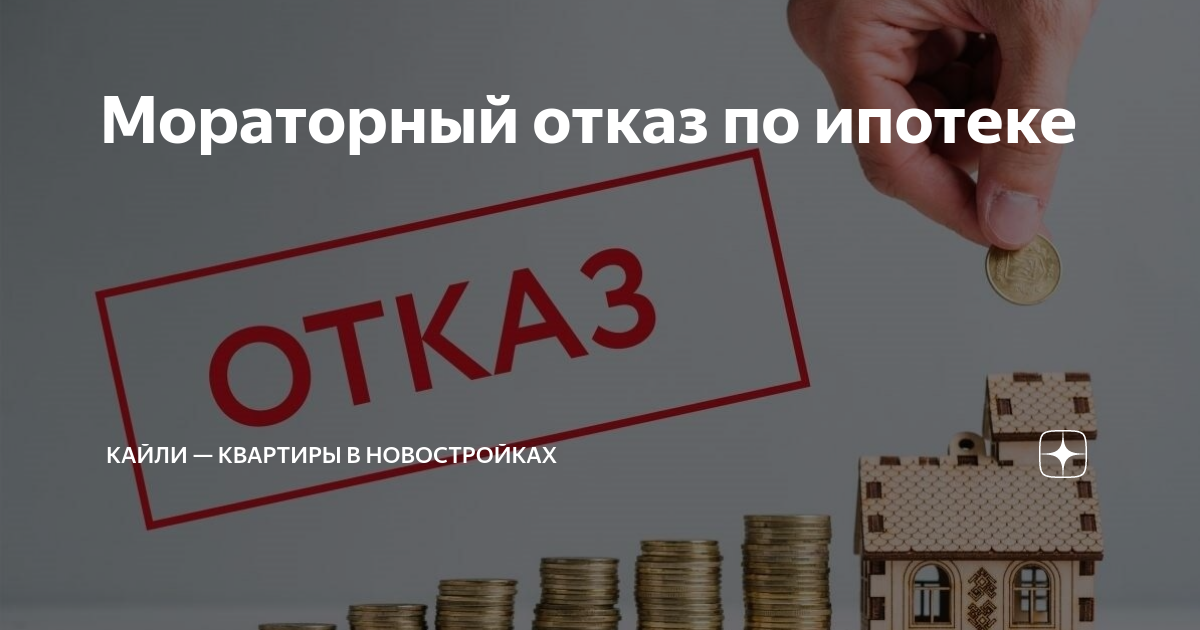 Топ 5 причин отказа в ипотеке. Мораторные проценты в банкротстве. Как узнать причину отказа в ипотеке.