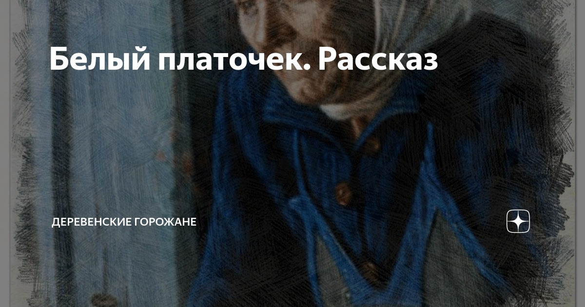 Белый платочек. Рассказ | На завалинке | Дзен