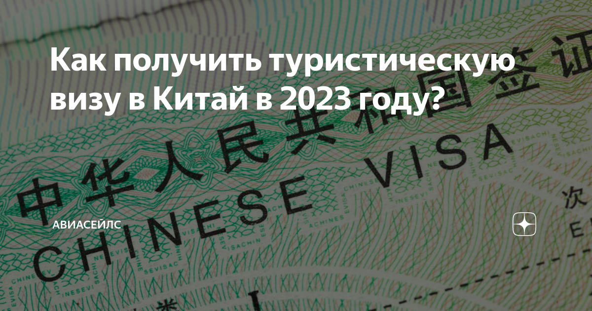 Как получить туристическую визу в Китай в 2023 году? | Авиасейлс | Дзен