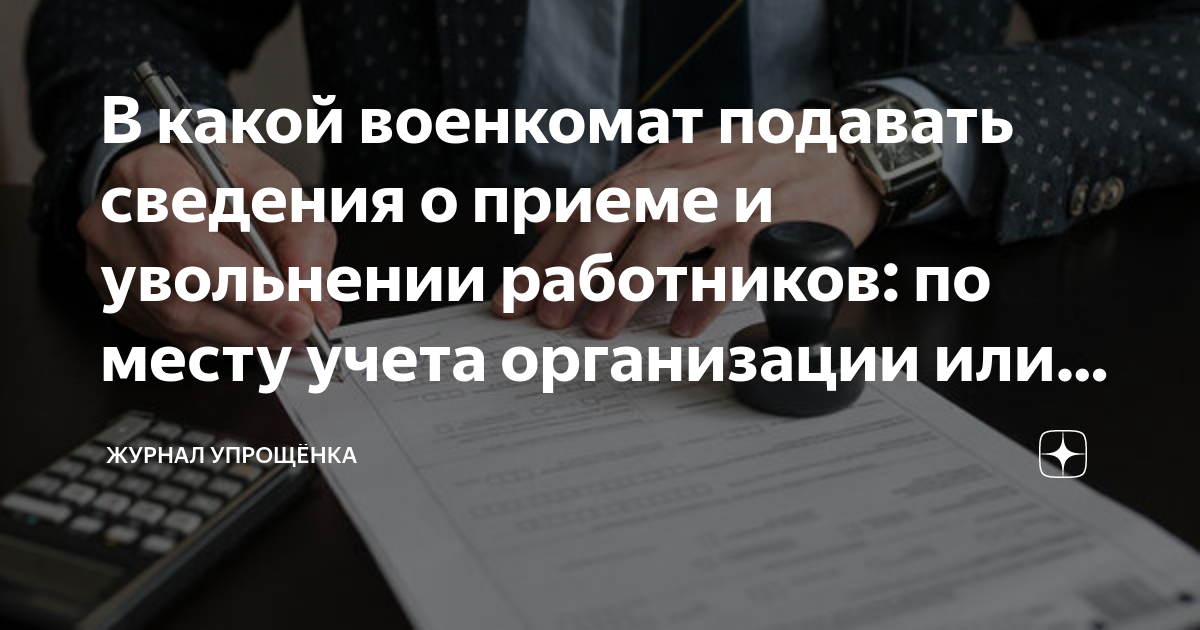 В какой военкомат подавать сведения о приеме и увольнении работников ...