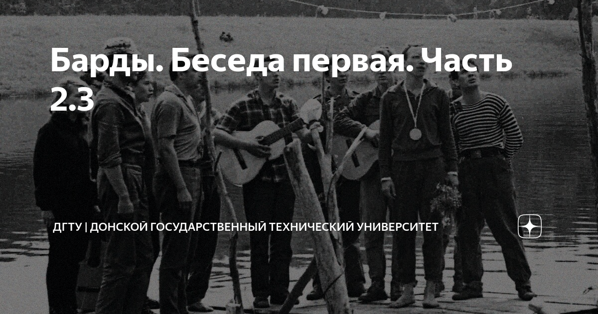 Барды. Беседа первая. Часть 2.3 | ДГТУ | Донской государственный ...