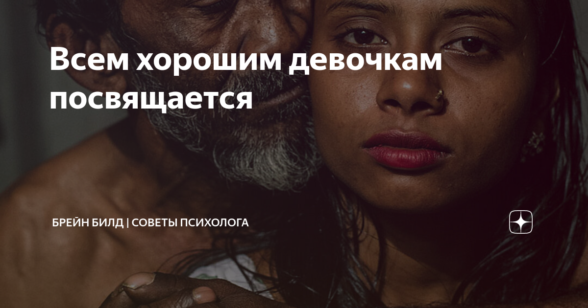 Посвящается девушкам