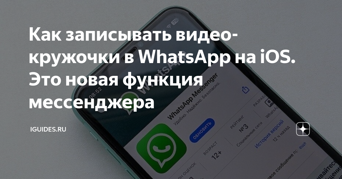 Как записывать видео-кружочки в WhatsApp на iOS. Это новая функция мессенджера