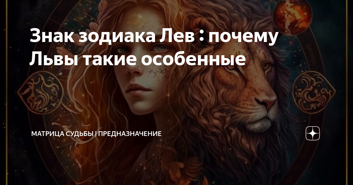 Почему лев зодиак