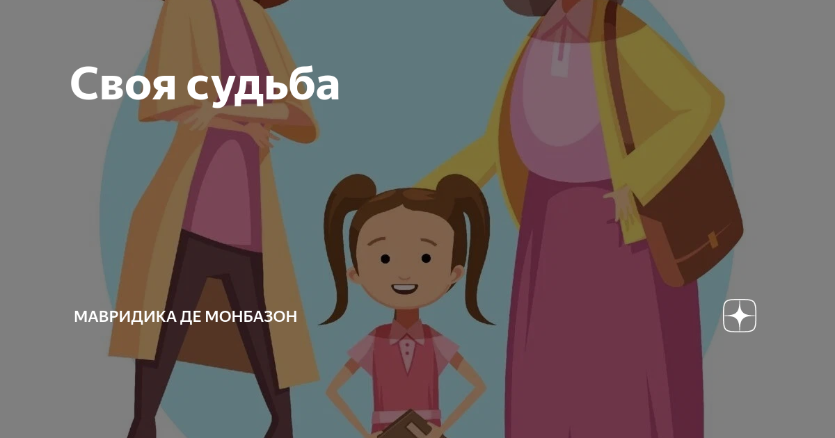 Своя судьба | Мавридика де Монбазон | Дзен