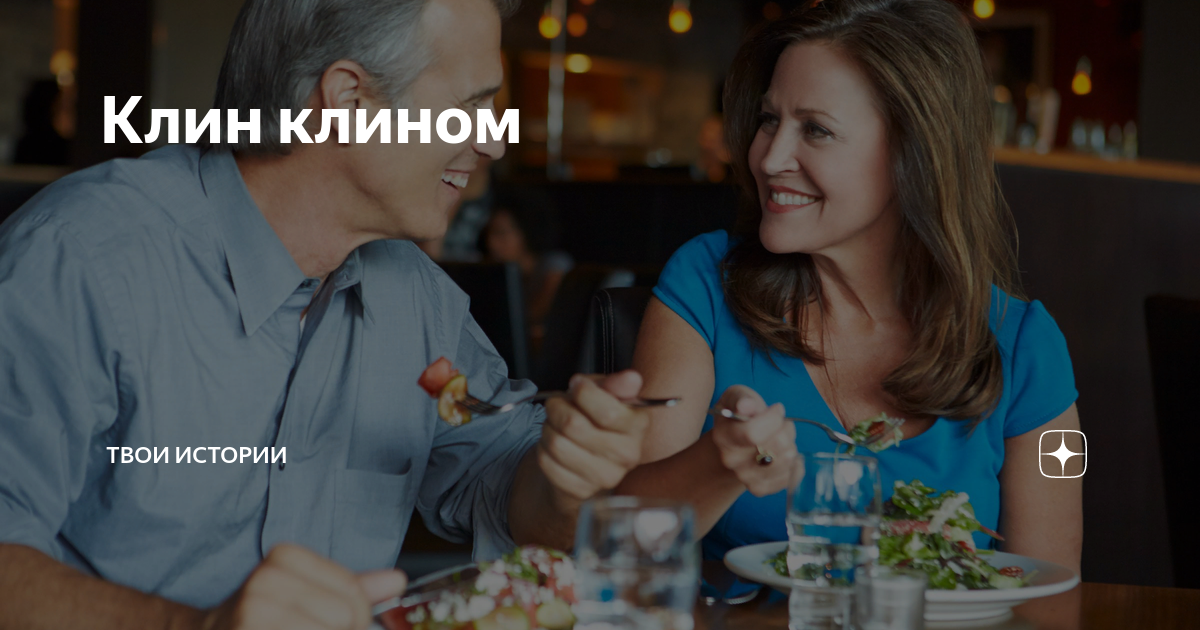 Клин клином | Твои истории | Дзен
