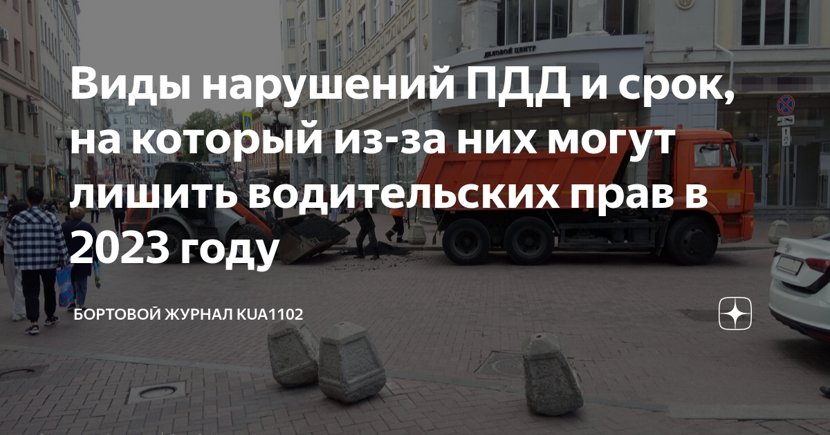 За какие нарушения пдд лишают водительских