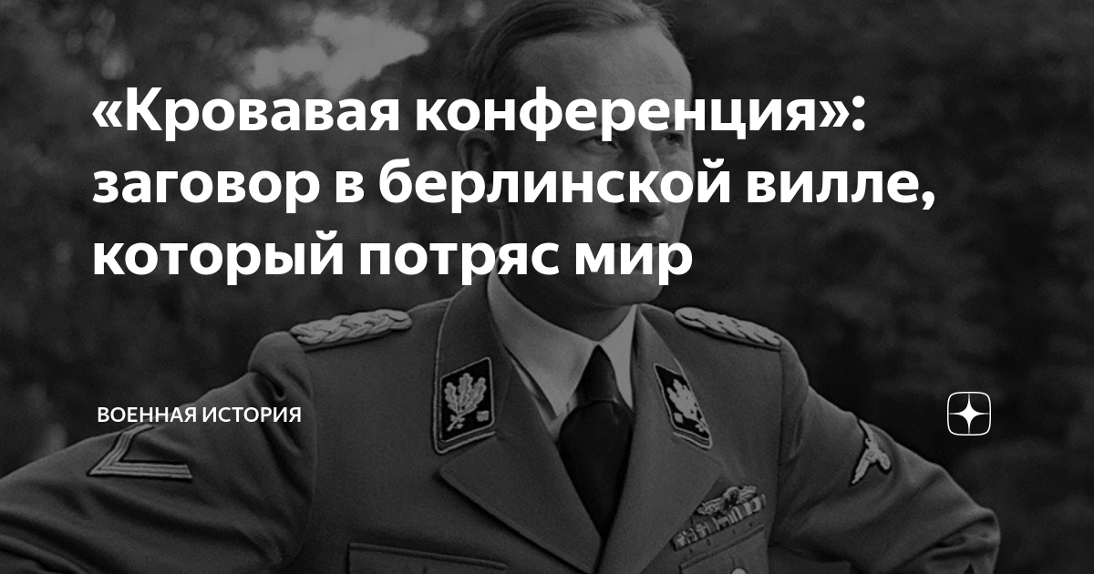 «Кровавая конференция»: заговор в берлинской вилле, который потряс мир ...