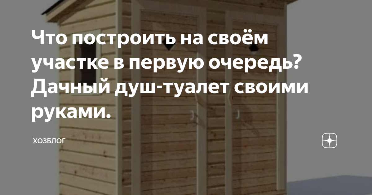 Летний душ с горячей водой. Туалет на улице с унитазом. Показываю санузлы на моей даче.