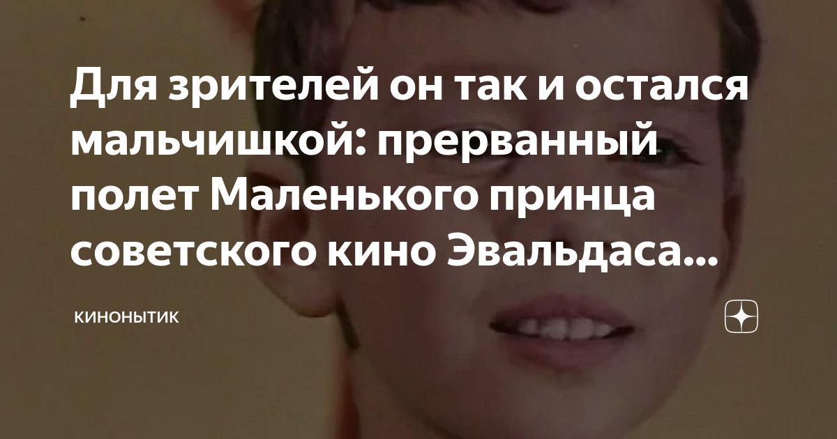 Для зрителей он так и остался мальчишкой: прерванный полет Маленького ...