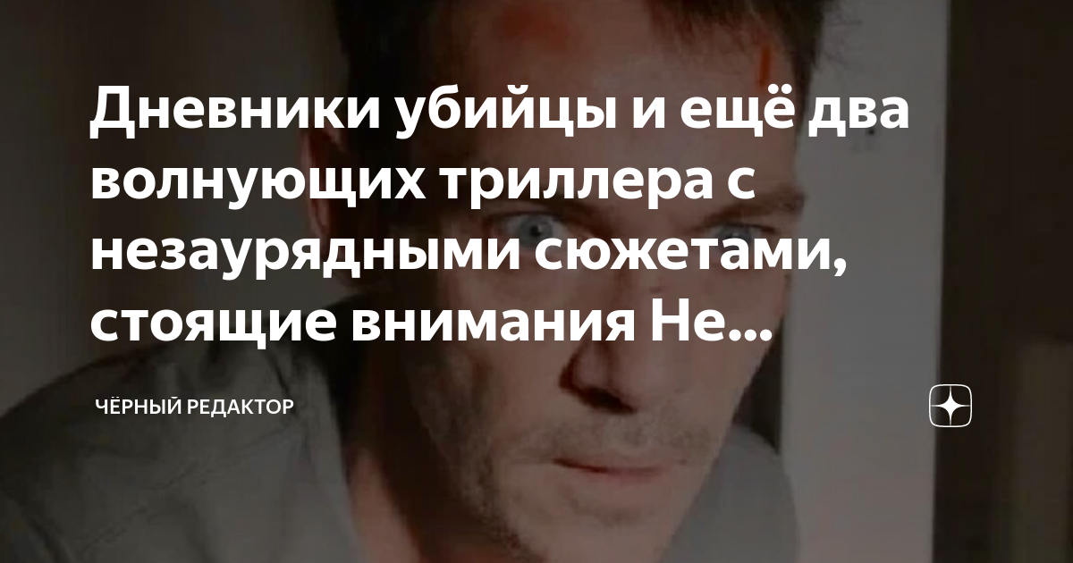 Дневники убийцы и ещё два волнующих триллера с незаурядными сюжетами ...