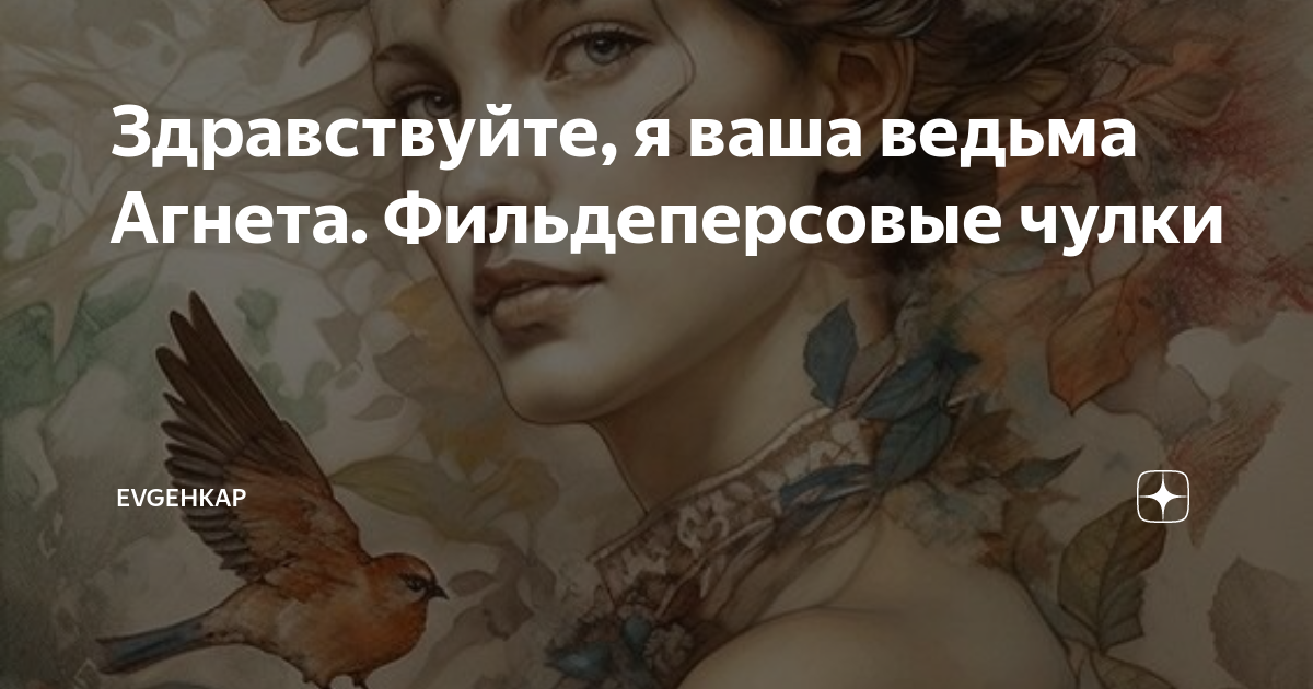 Здравствуйте, я ваша ведьма Агнета. Фильдеперсовые чулки | Evgehkap | Дзен