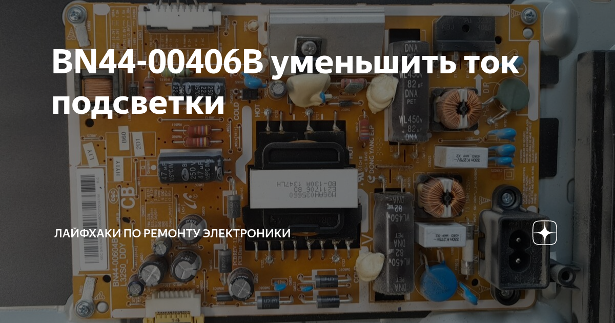 BN44-00406B уменьшить ток подсветки | Лайфхаки по ремонту электроники ...