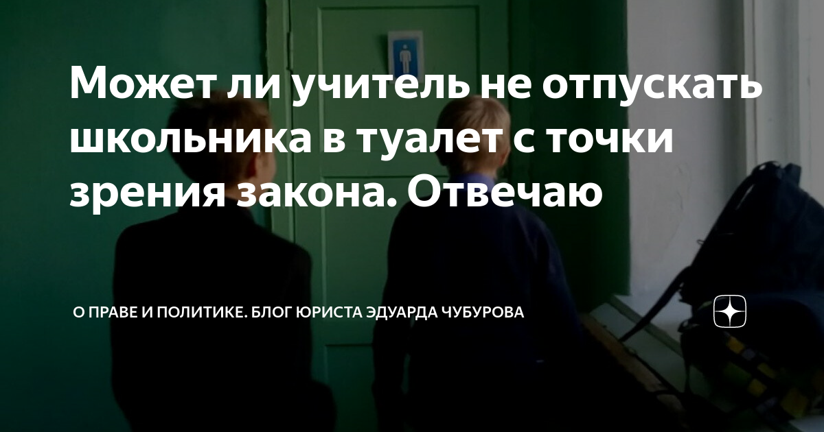 Имеет ли право учитель не отпустить ребенка в туалет