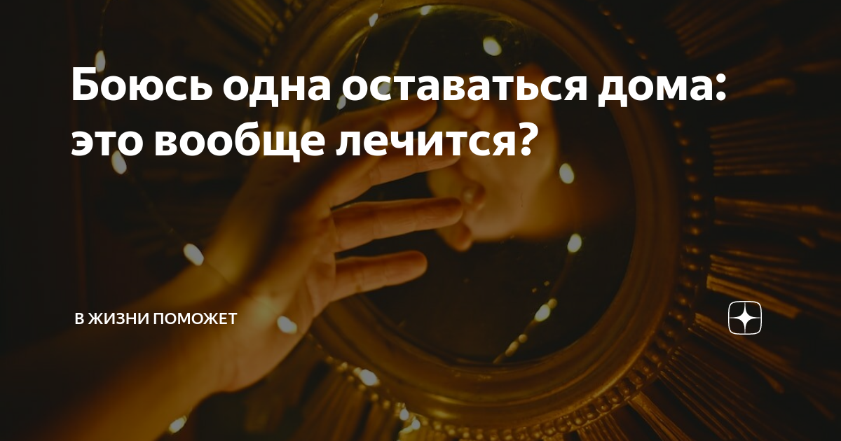 «Считаю себя зависимой от отношений»: как избавиться от страха одиночества