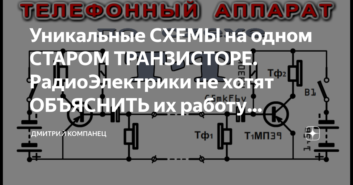 Уникальные СХЕМЫ на одном СТАРОМ ТРАНЗИСТОРЕ. РадиоЭлектрики не хотят ОБЪЯСНИТЬ 