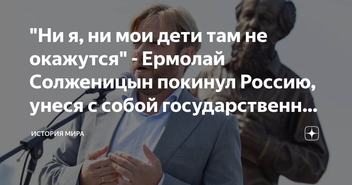 "Ни я, ни мои дети там не окажутся" - Ермолай Солженицын покинул Россию ...