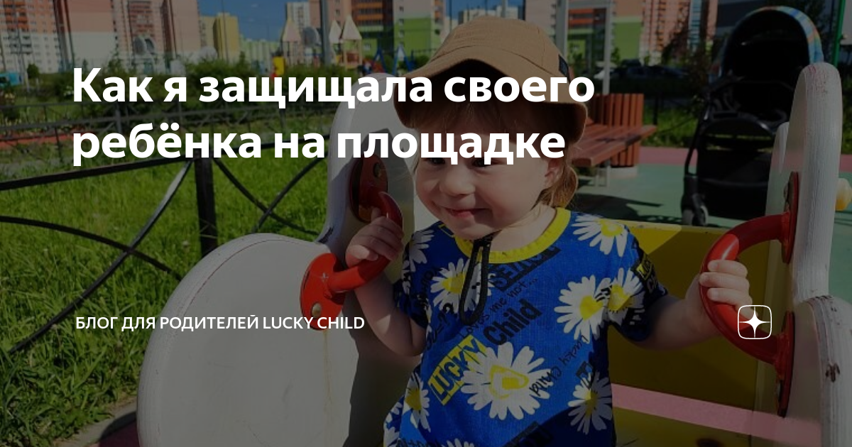 Как я защищала своего ребёнка на площадке | Блог для родителей Lucky ...