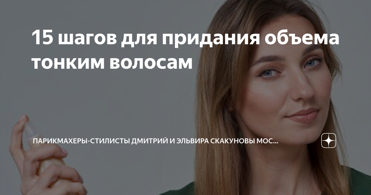 15 шагов для придания объема тонким волосам | Парикмахеры-стилисты ...