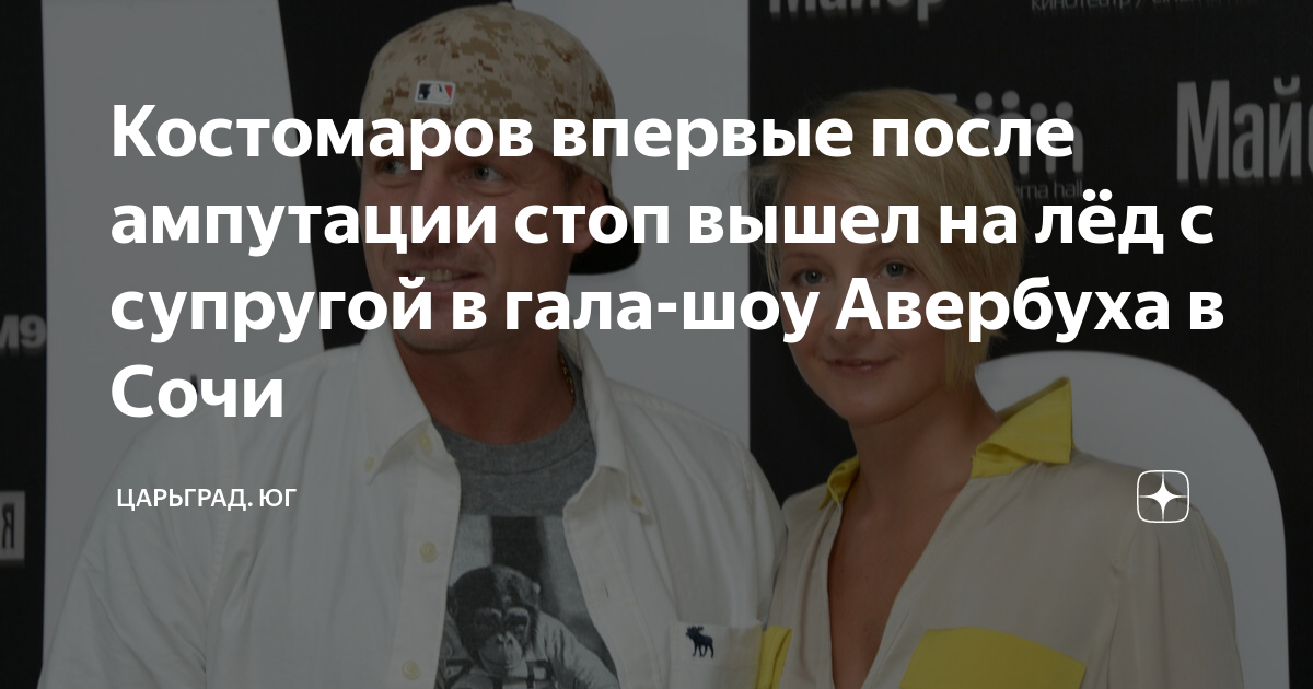 Костомаров впервые после ампутации стоп вышел на лёд с супругой в гала ...