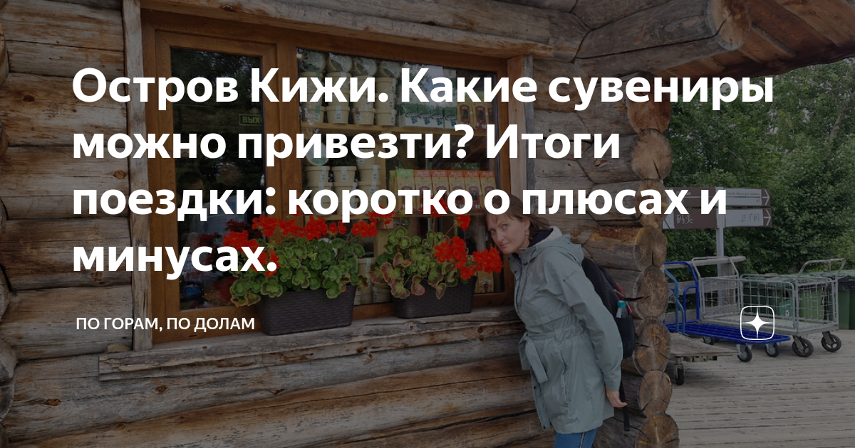 Остров Кижи. Какие сувениры можно привезти? Итоги поездки: коротко о ...