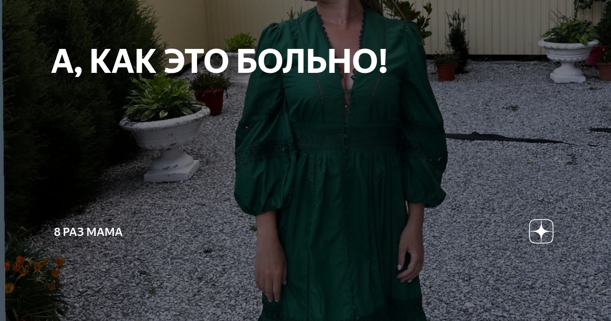 А, КАК ЭТО БОЛЬНО! | 8 раз мама | Дзен