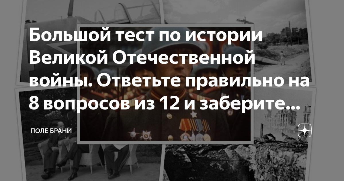 Большой тест по истории Великой Отечественной войны. Ответьте правильно ...