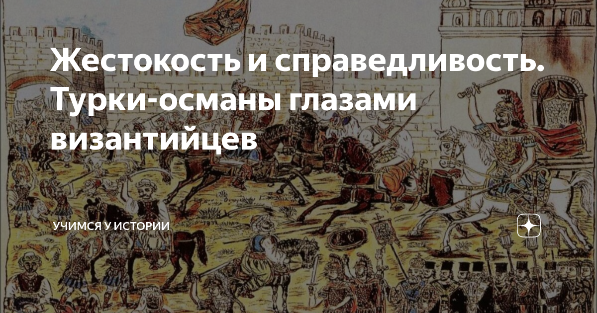 Жестокость и справедливость. Турки-османы глазами византийцев | Учимся ...