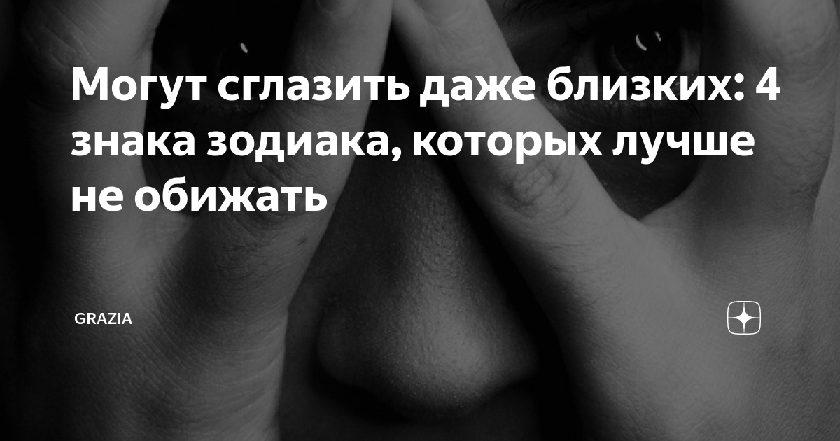 Могут сглазить даже близких: 4 знака зодиака, которых лучше не обижать ...