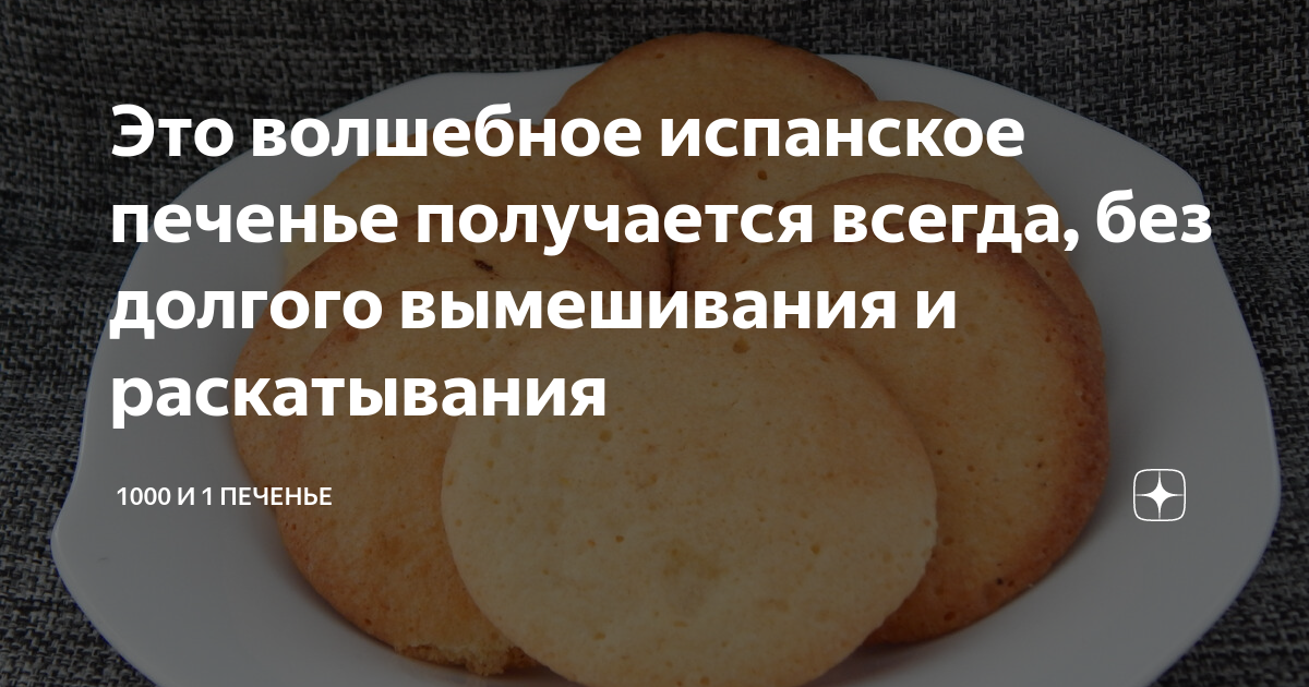 Это волшебное испанское печенье получается всегда, без долгого ...