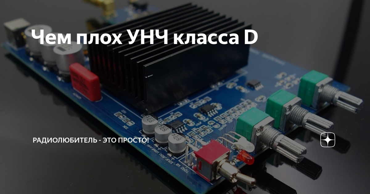 Чем плох УНЧ класса D | Радиолюбитель - это просто! | Дзен
