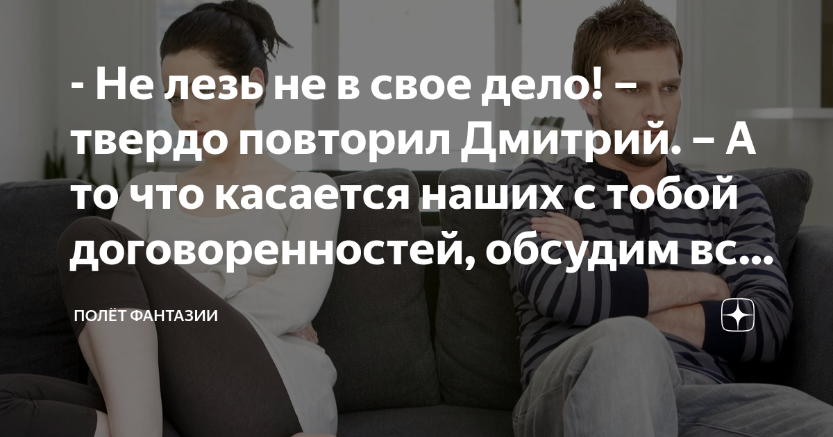 - Не лезь не в свое дело! – твердо повторил Дмитрий. – А то что ...