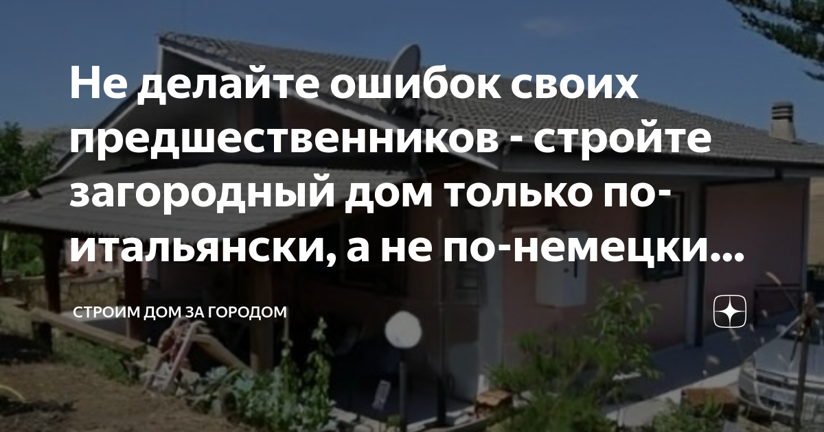 Не делайте ошибок своих предшественников - стройте загородный дом ...
